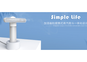 Simple Life——加湿器和便携式蒸汽熨斗一体化设计