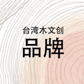 台湾木文创品牌一览